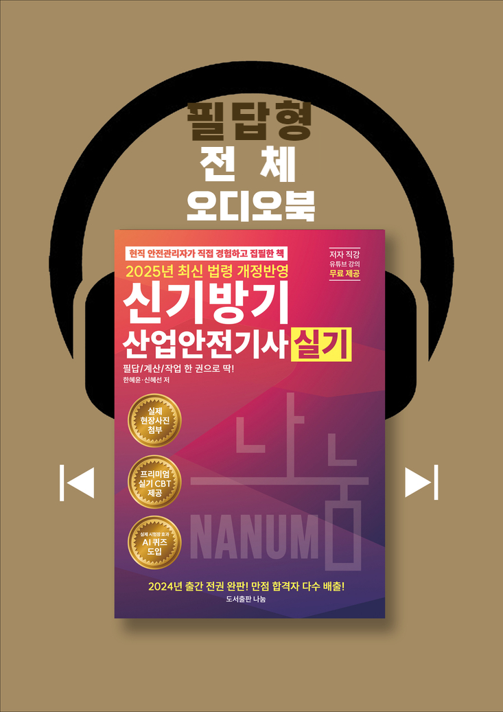 [신기방기 산업안전기사] 2025년 필답형 오디오북