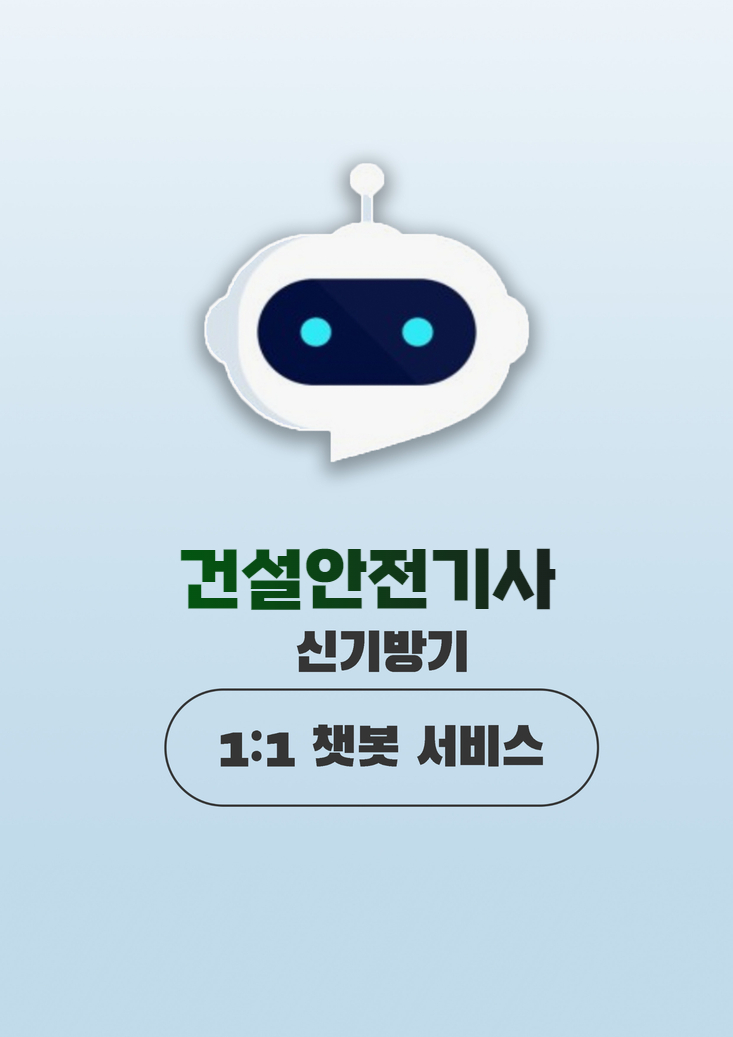 신기방기 건설안전기사 1:1 챗봇