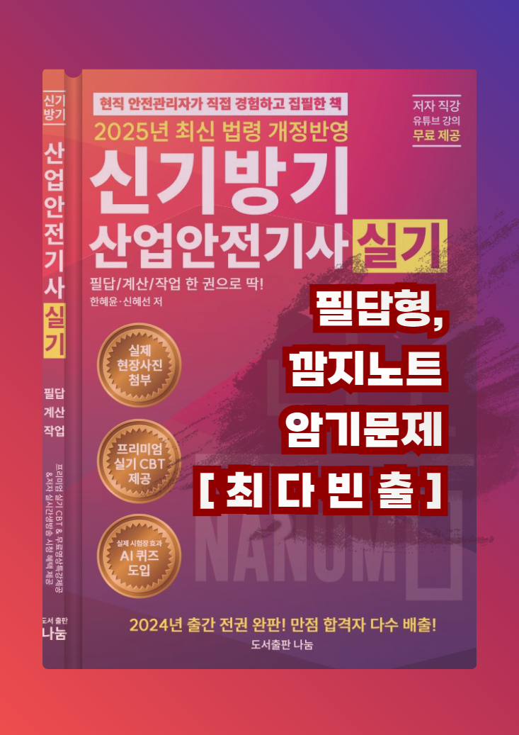 [산업안전기사] 필답형 최다빈출 깜지노트