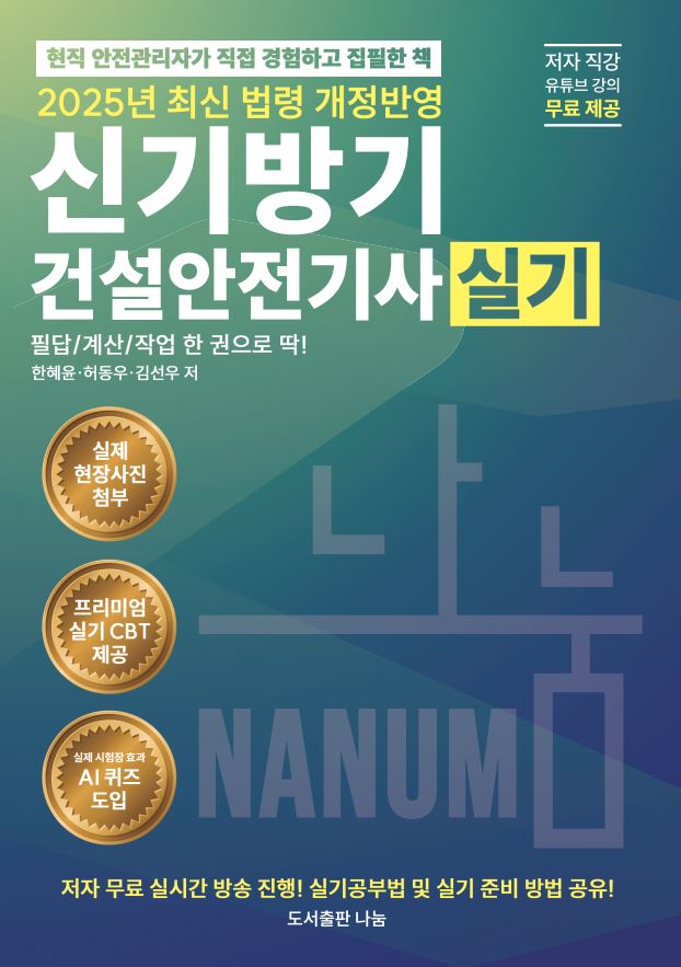2025 신기방기건설안전기사 실기 +프리미엄CBT 제공 +무료동영상특강 [필답형+작업형]/네이버스마트스토어 주문시 깜지노트증정