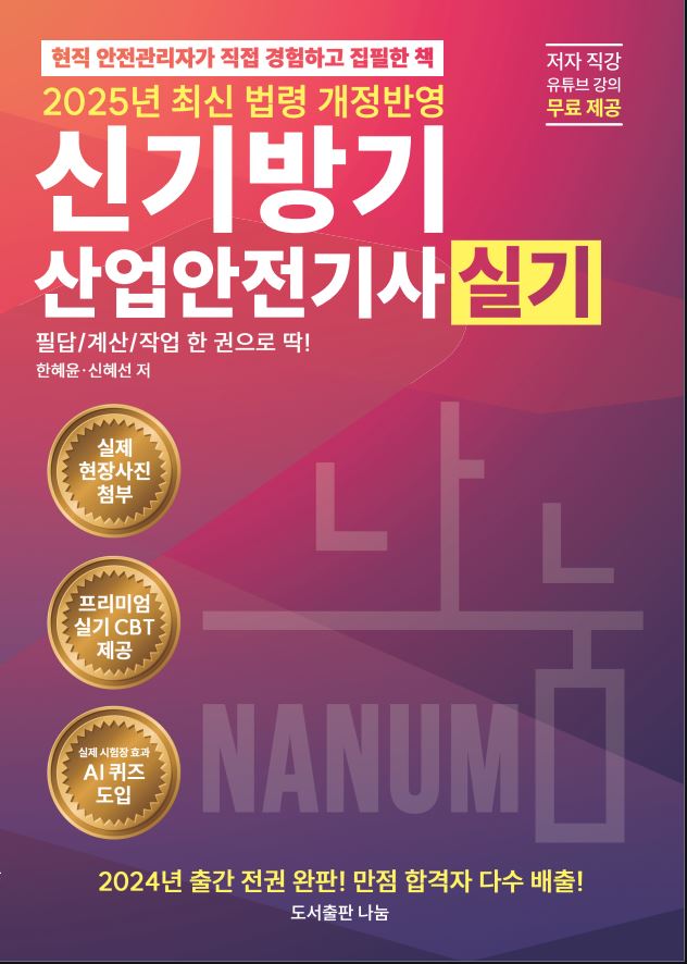 2025 신기방기산업안전기사 실기+프리미엄CBT제공+무료동영상[필답형+작업형]/네이버스마트스토어 주문 시 최다빈출깜지노트증정