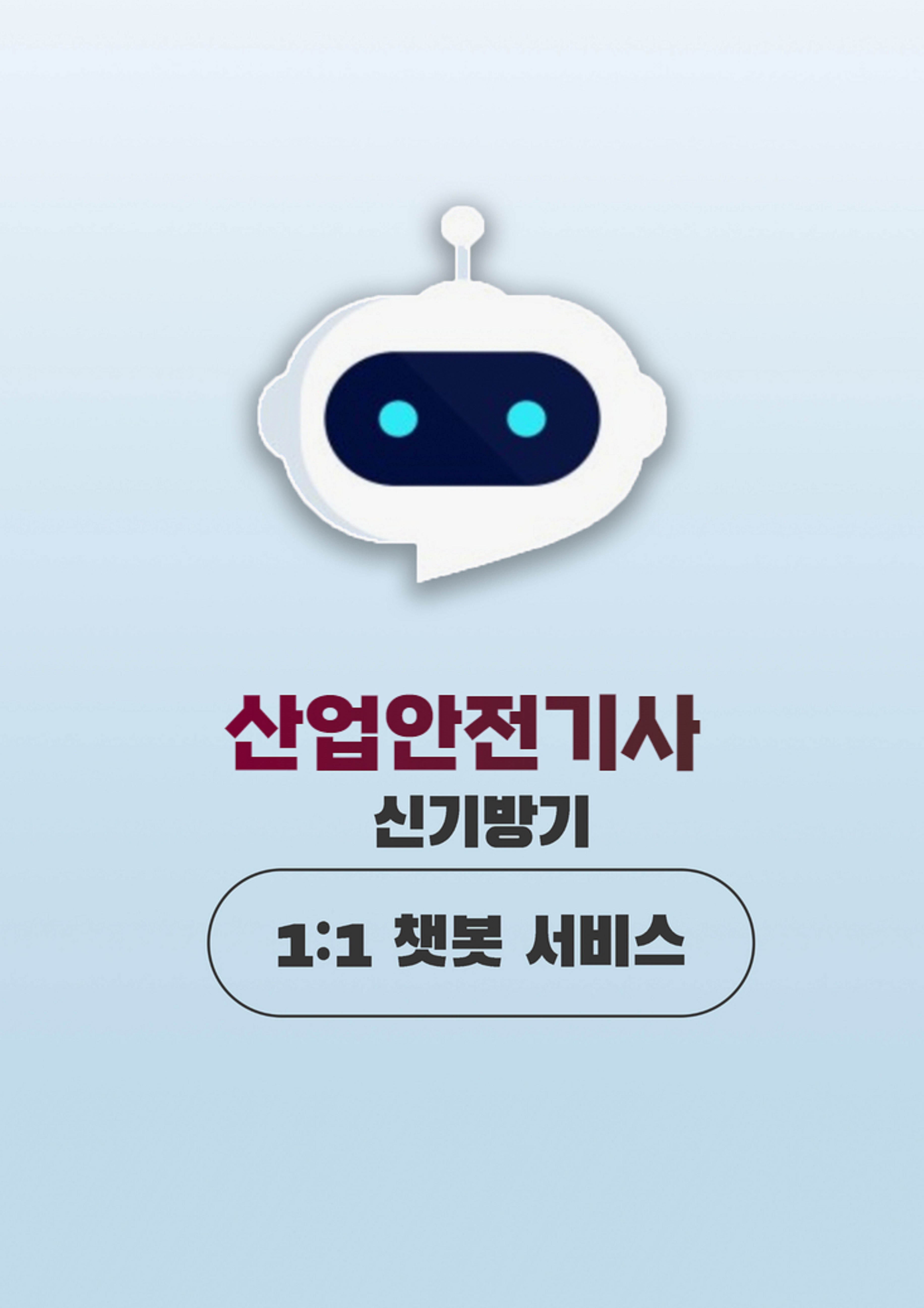 신기방기 산업안전기사 1:1 챗봇