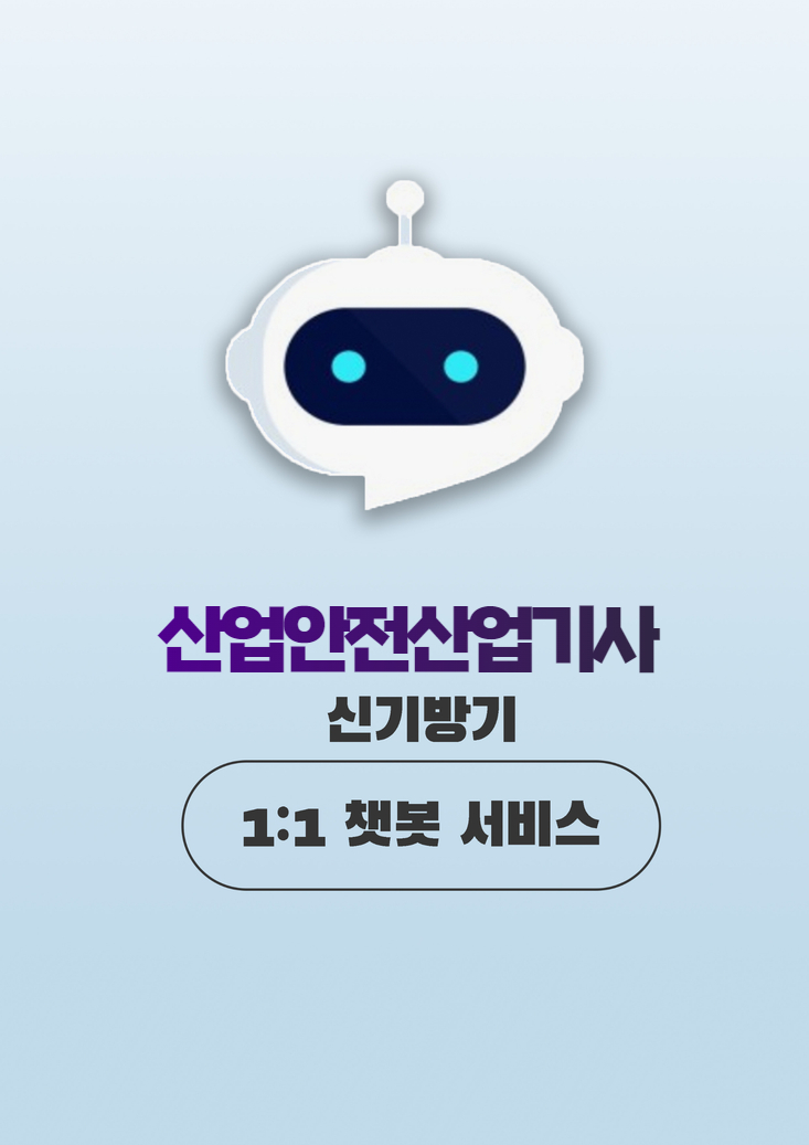 신기방기 산업안전산업기사     1:1 챗봇