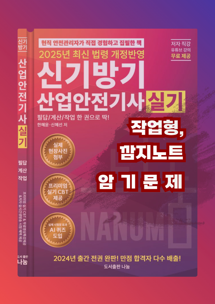 [산업안전기사] 작업형 암기문제 깜지노트