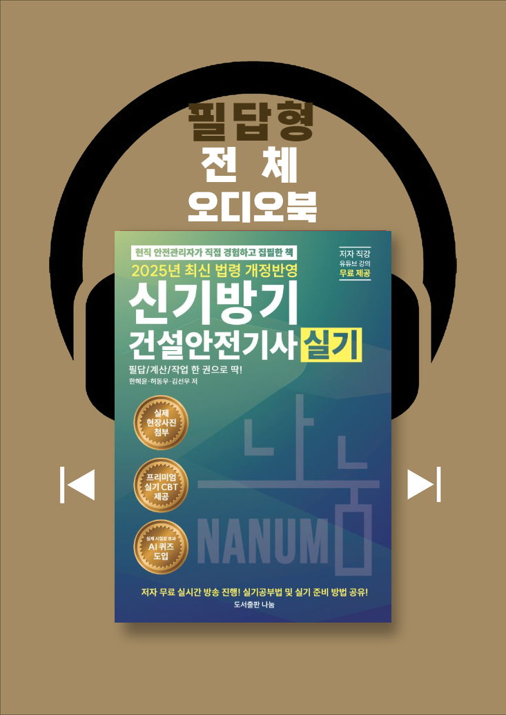 [신기방기 건설안전기사] 2025년 필답형 오디오북