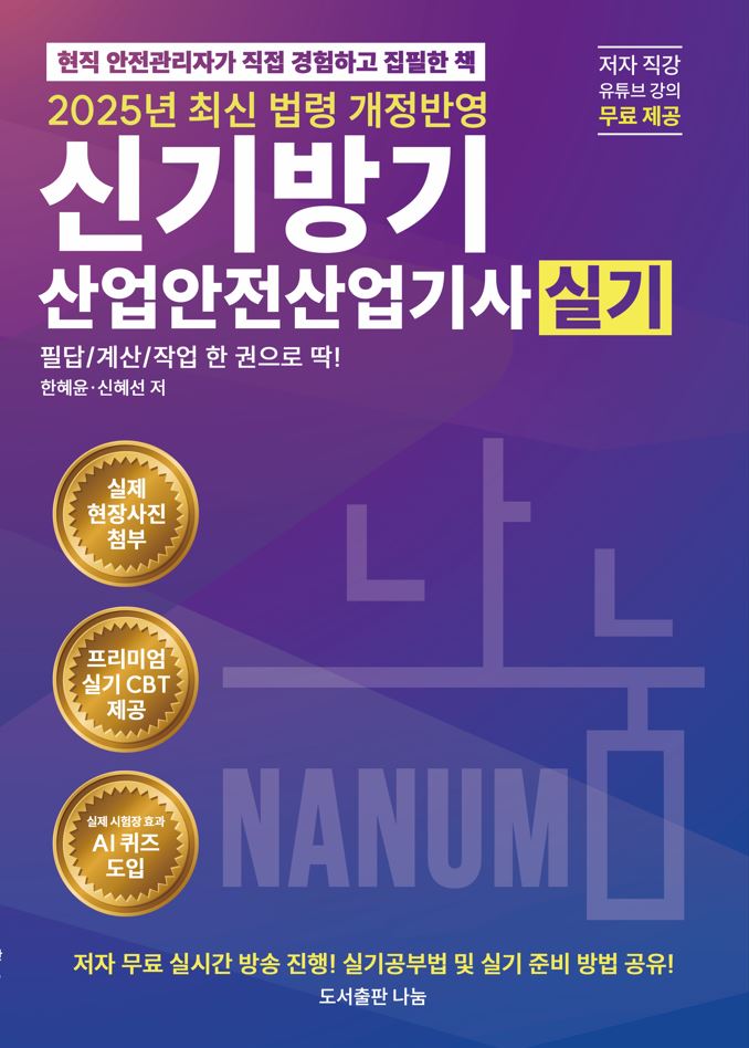 2025 신기방기산업안전산업기사 실기+ 최신법령 개정반영 + 프리미엄CBT 제공 + 무료동영상특강 [필답형+작업형]/네이버스마트스토어 주문시 최다빈출 깜지노트증정