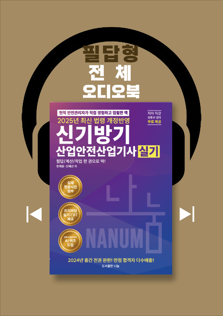 [신기방기 산업안전산업기사] 2025년  필답형 오디오북