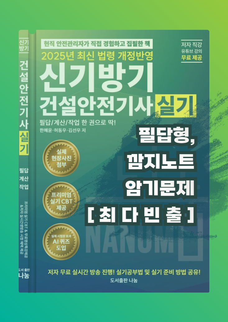 [건설안전기사] 필답형 최다빈출 깜지노트