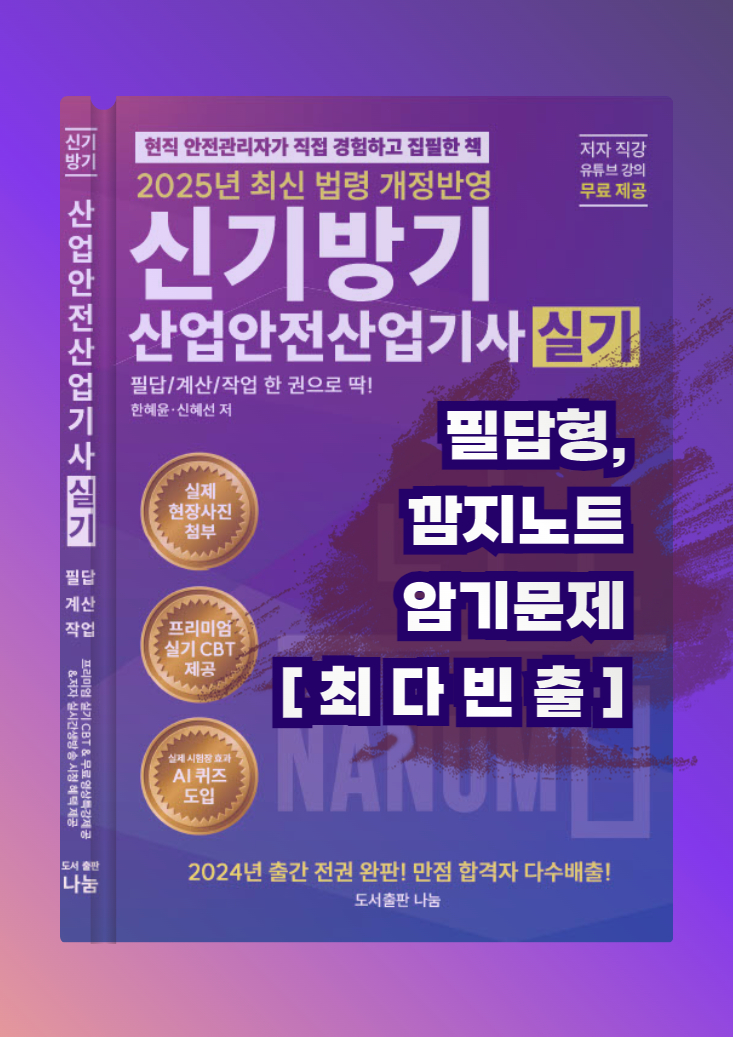 [산업안전산업기사] 필답형 최다빈출 깜지노트