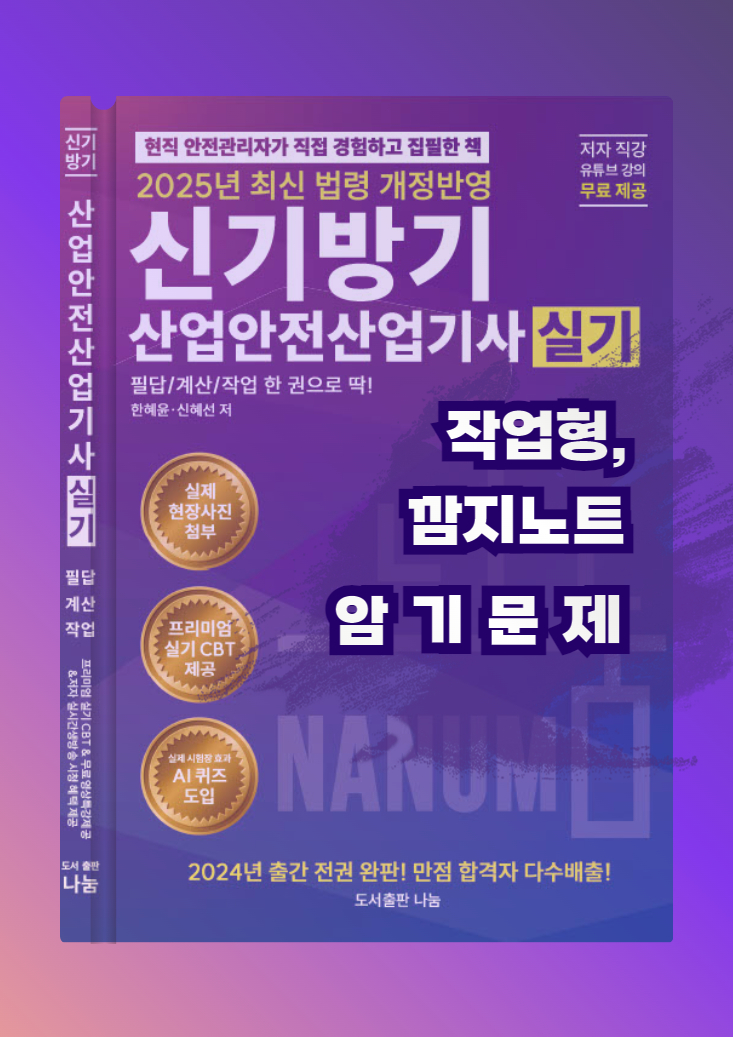 [산업안전산업기사] 작업형 암기문제 깜지노트