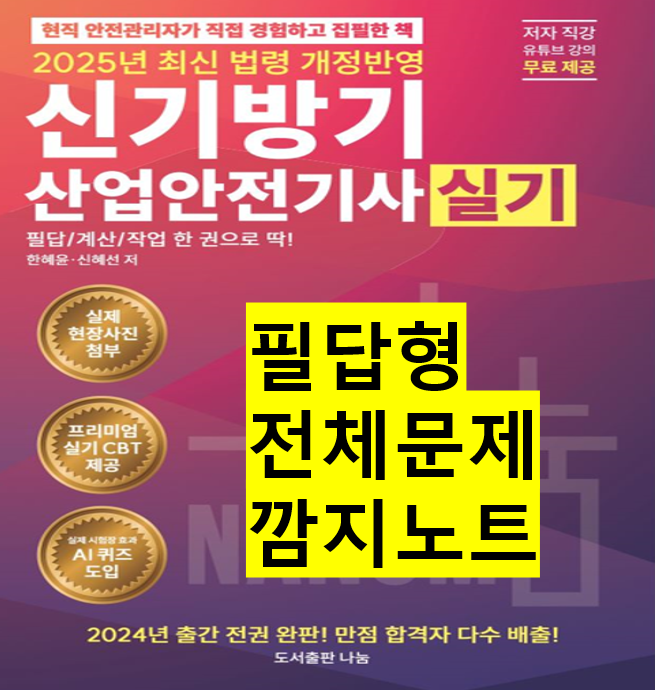 [산업안전기사] 필답형 전체문제 깜지노트