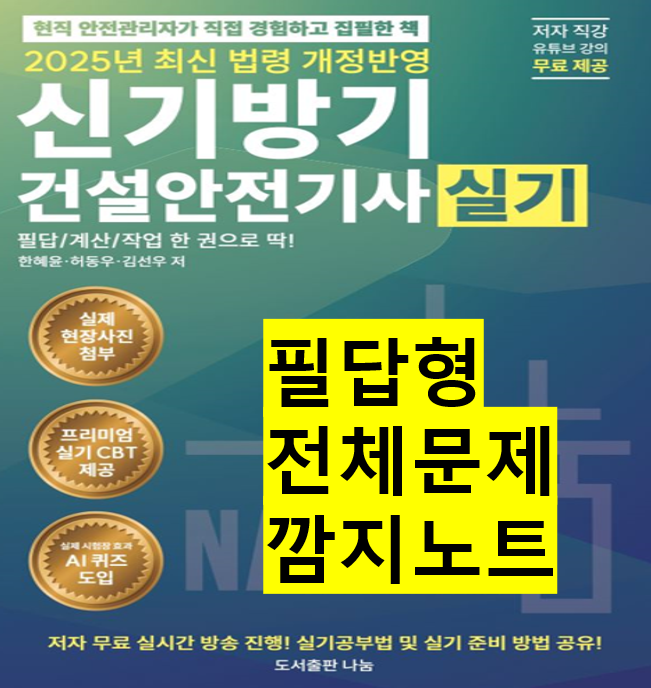 [건설안전기사] 필답형 전체문제 깜지노트