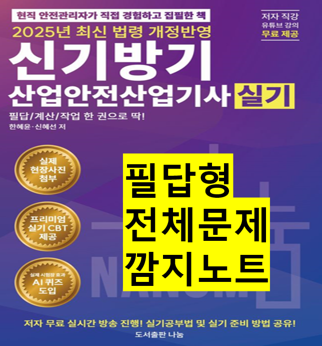 [산업안전산업기사] 필답형 전체문제 깜지노트