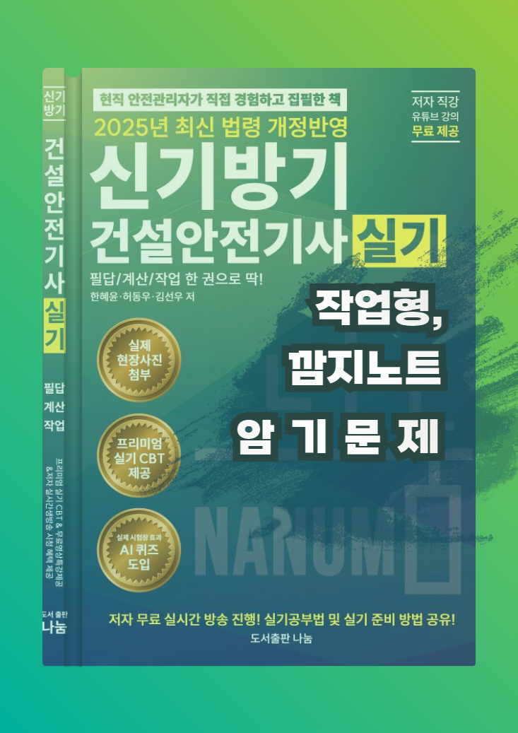 [건설안전기사] 작업형 암기문제 깜지노트